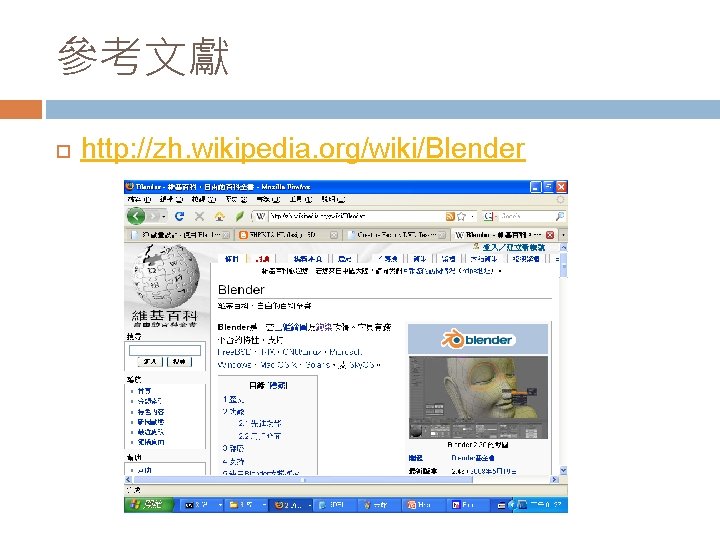 參考文獻 http: //zh. wikipedia. org/wiki/Blender 