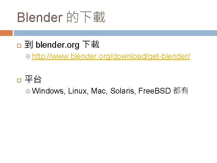 Blender 的下載 到 blender. org 下載 http: //www. blender. org/download/get-blender/ 平台 Windows, Linux, Mac,