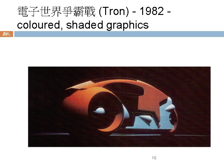 電子世界爭霸戰 (Tron) - 1982 - coloured, shaded graphics 陳鍾誠 2020/11/1 16 