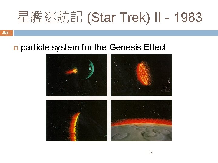 星艦迷航記 (Star Trek) II - 1983 陳鍾誠 2020/11/1 particle system for the Genesis Effect