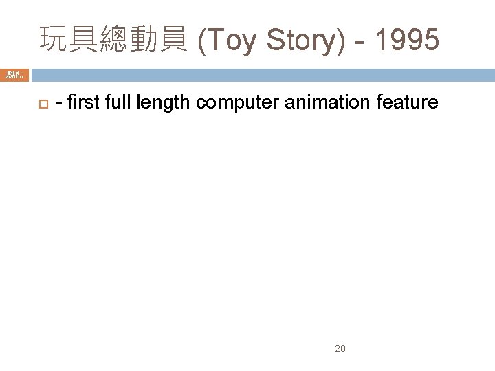 玩具總動員 (Toy Story) - 1995 陳鍾誠 2020/11/1 - first full length computer animation feature