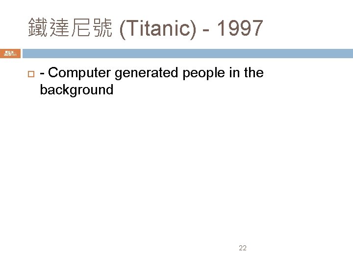 鐵達尼號 (Titanic) - 1997 陳鍾誠 2020/11/1 - Computer generated people in the background 22