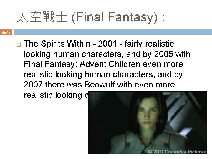太空戰士 (Final Fantasy) : 陳鍾誠 2020/11/1 The Spirits Within - 2001 - fairly realistic