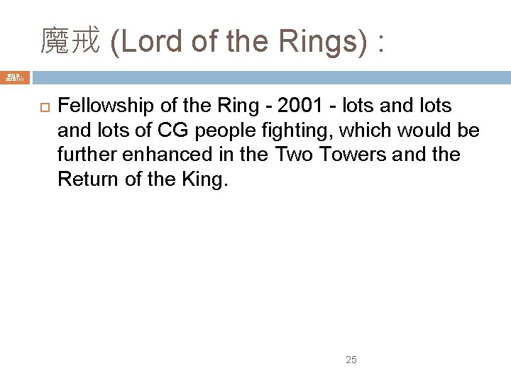 魔戒 (Lord of the Rings) : 陳鍾誠 2020/11/1 Fellowship of the Ring - 2001