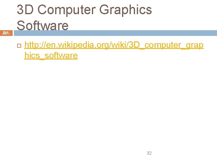 陳鍾誠 2020/11/1 3 D Computer Graphics Software http: //en. wikipedia. org/wiki/3 D_computer_grap hics_software 32