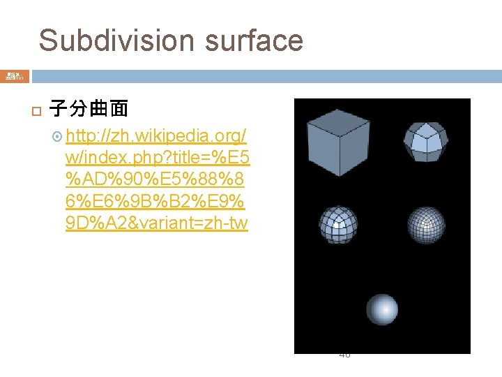 Subdivision surface 陳鍾誠 2020/11/1 子分曲面 http: //zh. wikipedia. org/ w/index. php? title=%E 5 %AD%90%E