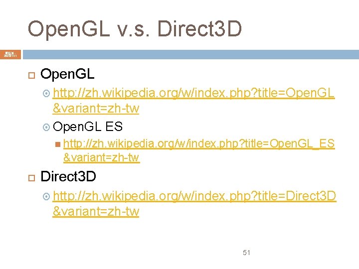 Open. GL v. s. Direct 3 D 陳鍾誠 2020/11/1 Open. GL http: //zh. wikipedia.