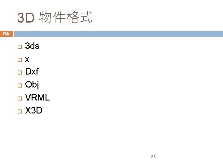 3 D 物件格式 陳鍾誠 2020/11/1 3 ds x Dxf Obj VRML X 3 D