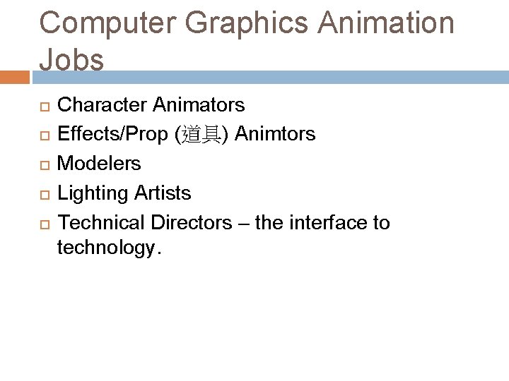 Computer Graphics Animation Jobs Character Animators Effects/Prop (道具) Animtors Modelers Lighting Artists Technical Directors