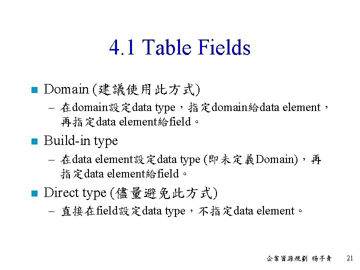 4. 1 Table Fields n Domain (建議使用此方式) – 在domain設定data type，指定domain給data element， 再指定data element給field。 n