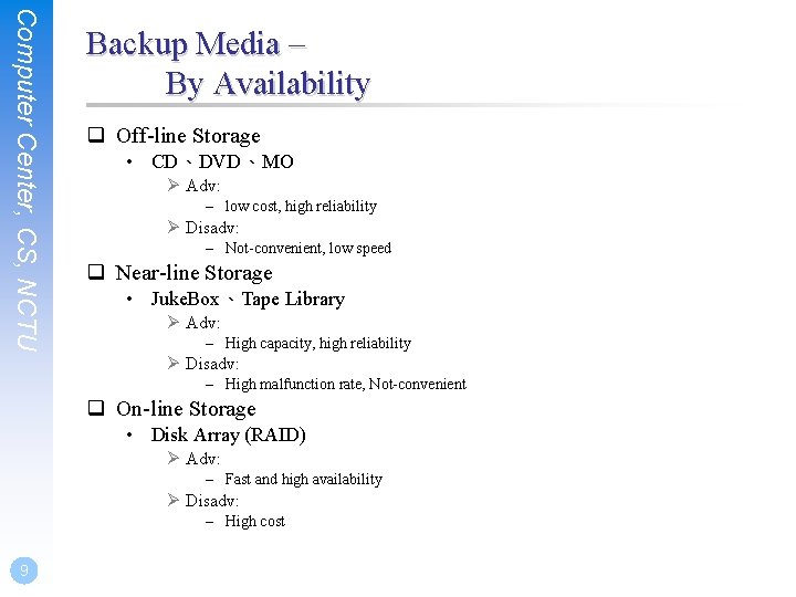 Computer Center, CS, NCTU Backup Media – By Availability q Off-line Storage • CD、DVD、MO