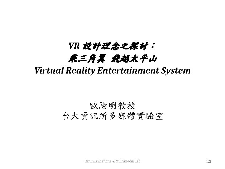 VR 設計理念之探討： 乘三角翼 飛越太平山 Virtual Reality Entertainment System 歐陽明教授 台大資訊所多媒體實驗室 Communications & Multimedia Lab