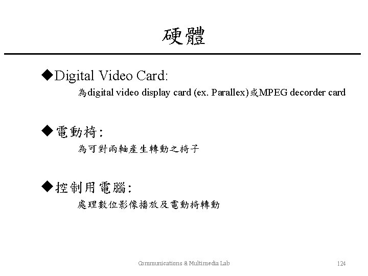 硬體 u. Digital Video Card: 為digital video display card (ex. Parallex)或MPEG decorder card u電動椅: