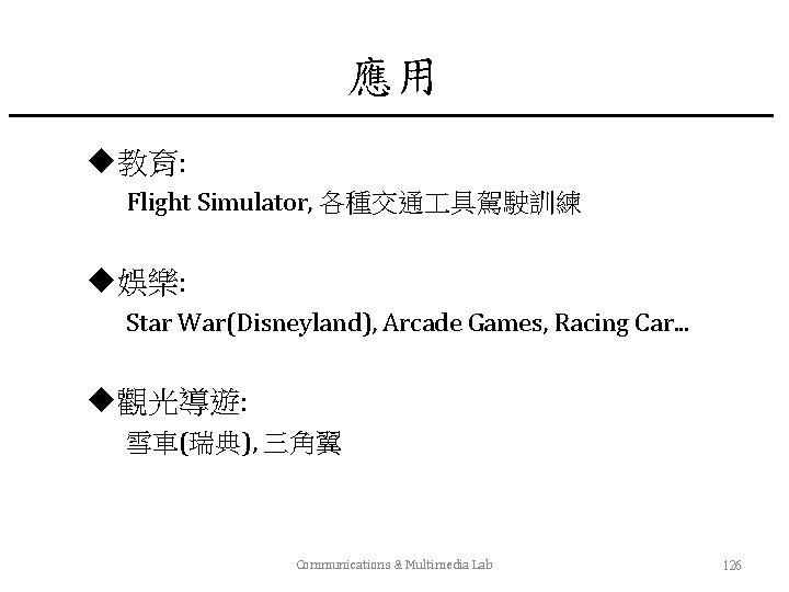 應用 u教育: Flight Simulator, 各種交通 具駕駛訓練 u娛樂: Star War(Disneyland), Arcade Games, Racing Car. .