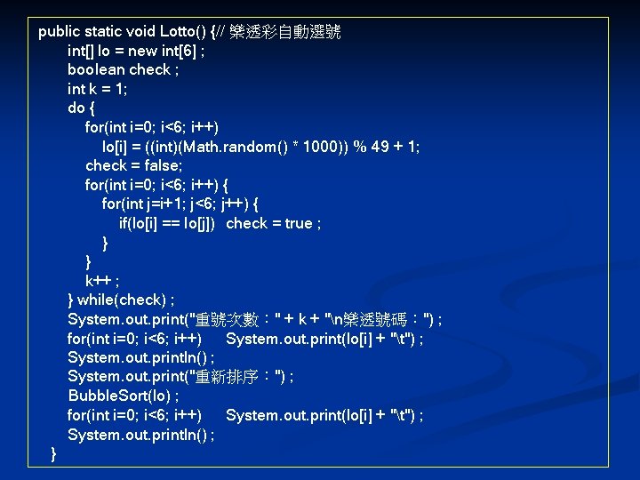 public static void Lotto() {// 樂透彩自動選號 int[] lo = new int[6] ; boolean check
