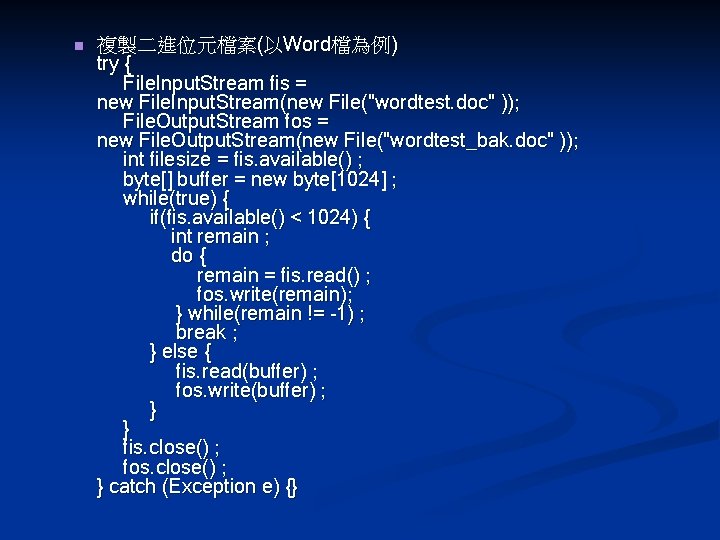 n 複製二進位元檔案(以Word檔為例) try { File. Input. Stream fis = new File. Input. Stream(new File("wordtest. n 複製二進位元檔案(以Word檔為例) try { File. Input. Stream fis = new File. Input. Stream(new File("wordtest.
