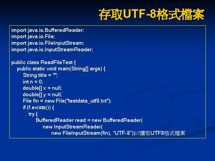 存取UTF-8格式檔案 import java. io. Buffered. Reader; import java. io. File. Input. Stream; import java. 存取UTF-8格式檔案 import java. io. Buffered. Reader; import java. io. File. Input. Stream; import java.