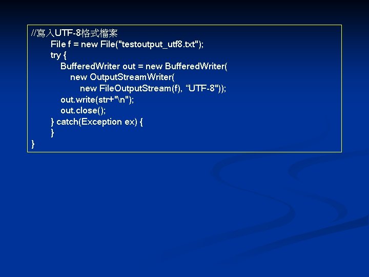 //寫入UTF-8格式檔案 File f = new File("testoutput_utf 8. txt"); try { Buffered. Writer out =
