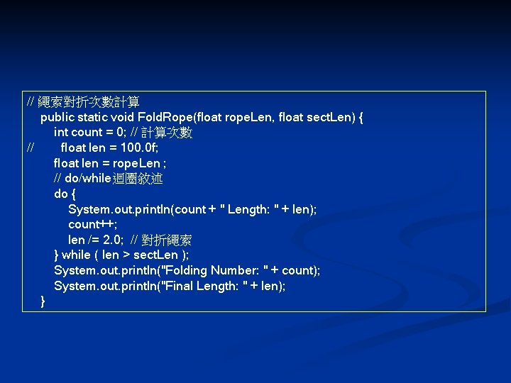 // 繩索對折次數計算 public static void Fold. Rope(float rope. Len, float sect. Len) { int // 繩索對折次數計算 public static void Fold. Rope(float rope. Len, float sect. Len) { int