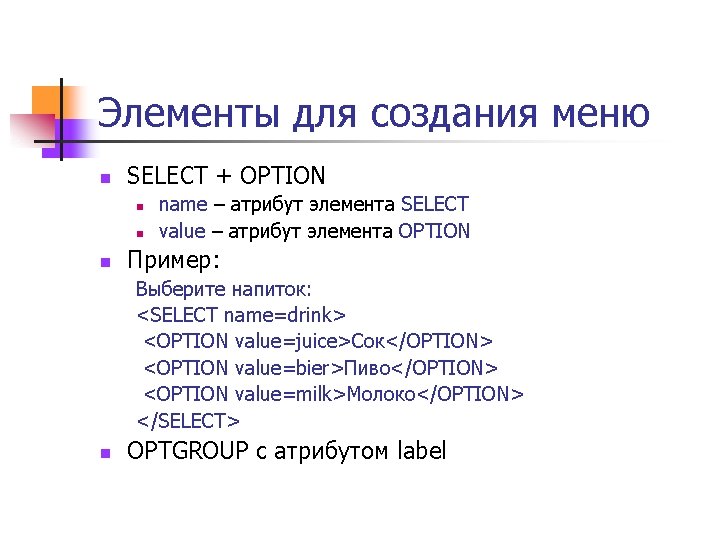 Элементы для создания меню n SELECT + OPTION n name – атрибут элемента SELECT