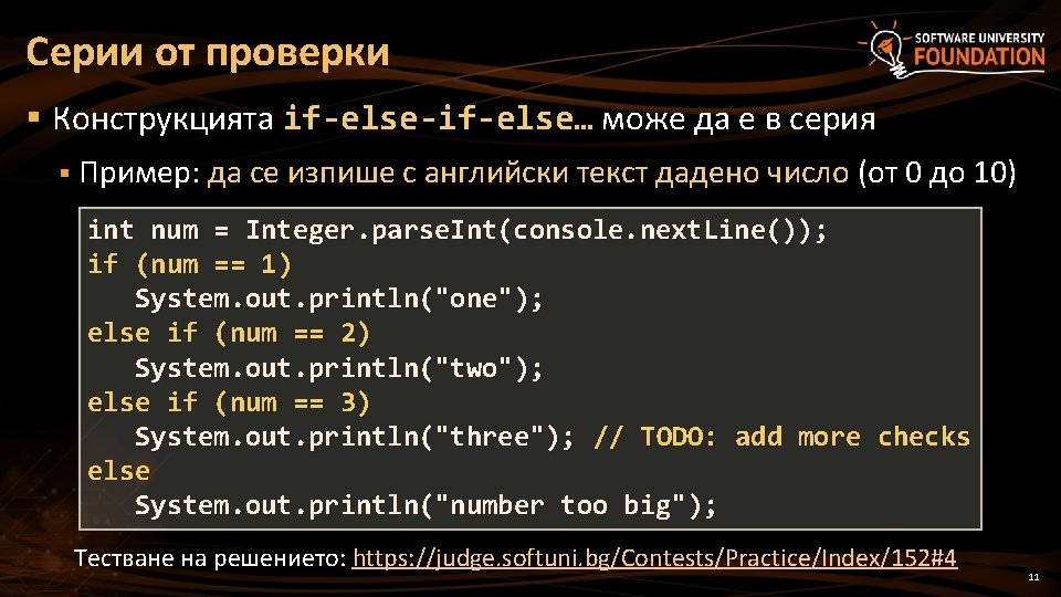 Серии от проверки § Конструкцията if-else-if-else… може да е в серия § Пример: да