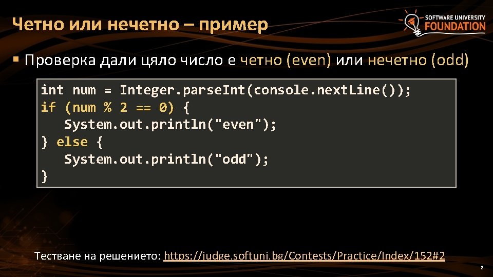 Четно или нечетно – пример § Проверка дали цяло число е четно (even) или