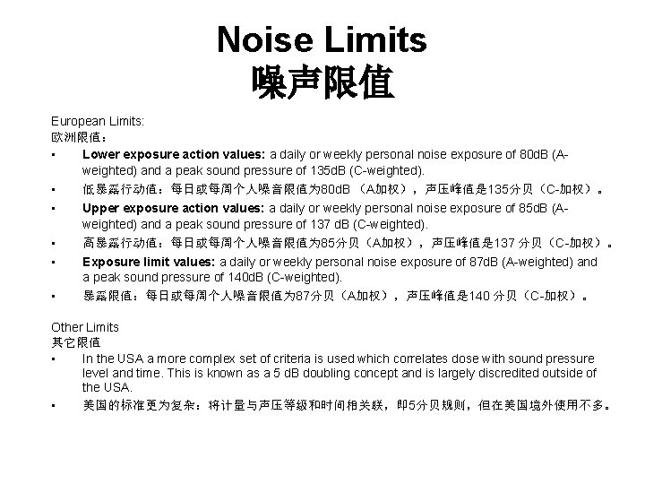 Noise Limits 噪声限值 European Limits: 欧洲限值： • Lower exposure action values: a daily or