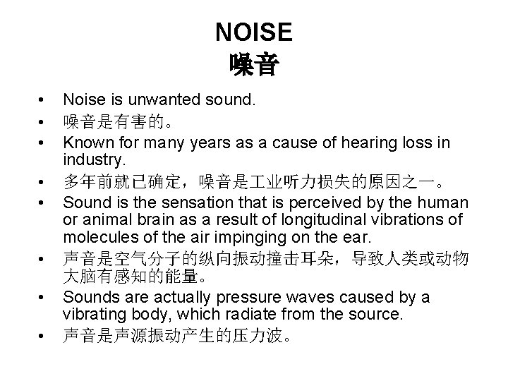 NOISE 噪音 • • Noise is unwanted sound. 噪音是有害的。 Known for many years as