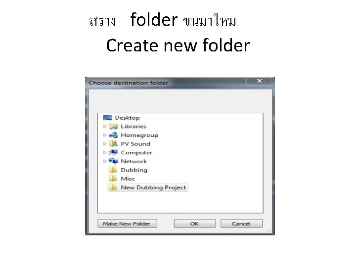 สราง folder ขนมาใหม Create new folder 