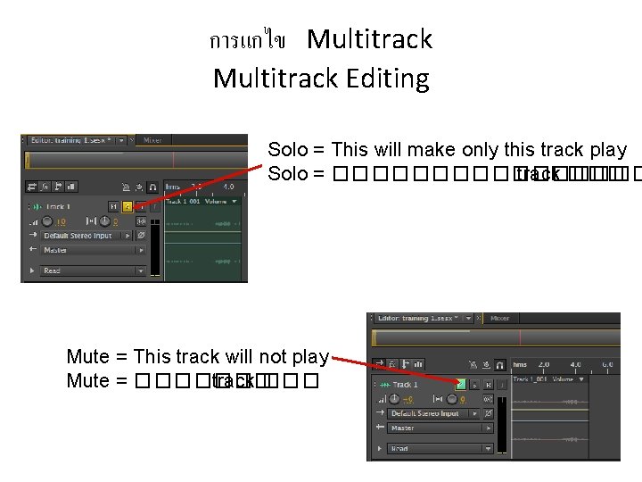 การแกไข Multitrack Editing Solo = This will make only this track play Solo =