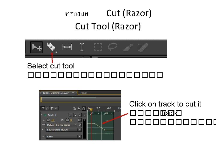 เครองมอ Cut (Razor) Cut Tool (Razor) Select cut tool ��������� Click on track to
