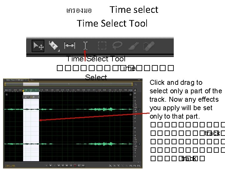 เครองมอ Time select Time Select Tool �������� Time Select Click and drag to select