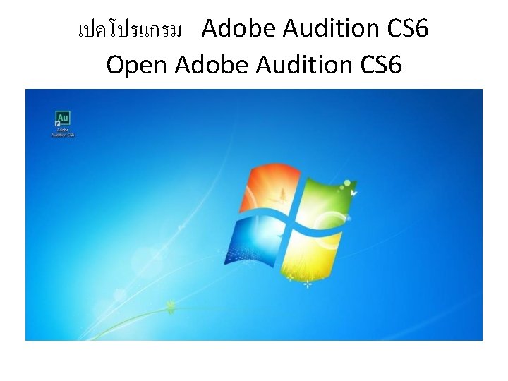 เปดโปรแกรม Adobe Audition CS 6 Open Adobe Audition CS 6 