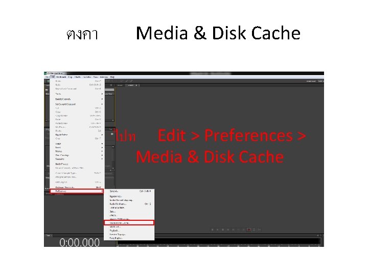 ตงคา Media & Disk Cache ไปท Edit > Preferences > Media & Disk Cache