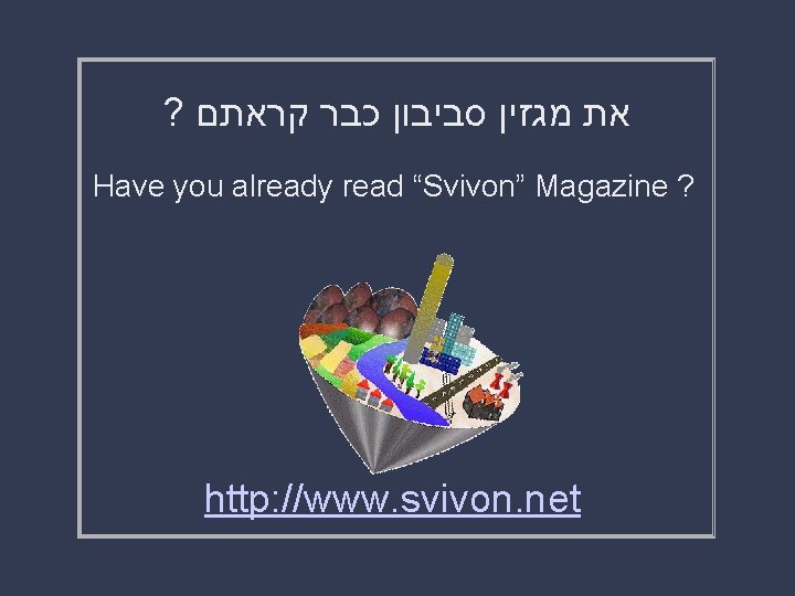 ? את מגזין סביבון כבר קראתם Have you already read “Svivon” Magazine ? http: