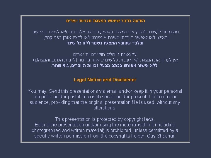 הודעה בדבר שימוש במצגת וזכויות יוצרים או לשמור במחשב / להפיץ את המצגת הודעה בדבר שימוש במצגת וזכויות יוצרים או לשמור במחשב / להפיץ את המצגת
