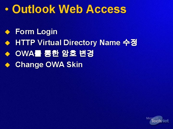  • Outlook Web Access u u Form Login HTTP Virtual Directory Name 수정