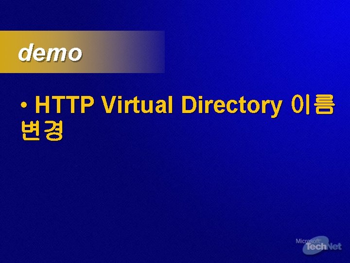 demo • HTTP Virtual Directory 이름 변경 