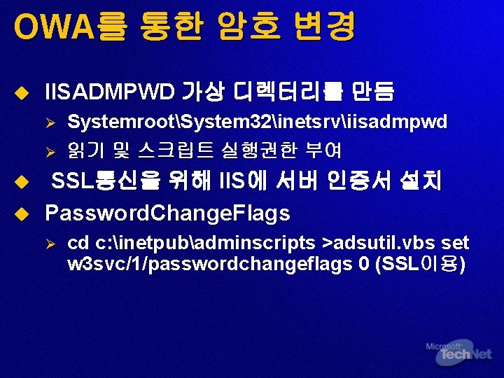 OWA를 통한 암호 변경 u IISADMPWD 가상 디렉터리를 만듬 Ø Ø u u SystemrootSystem