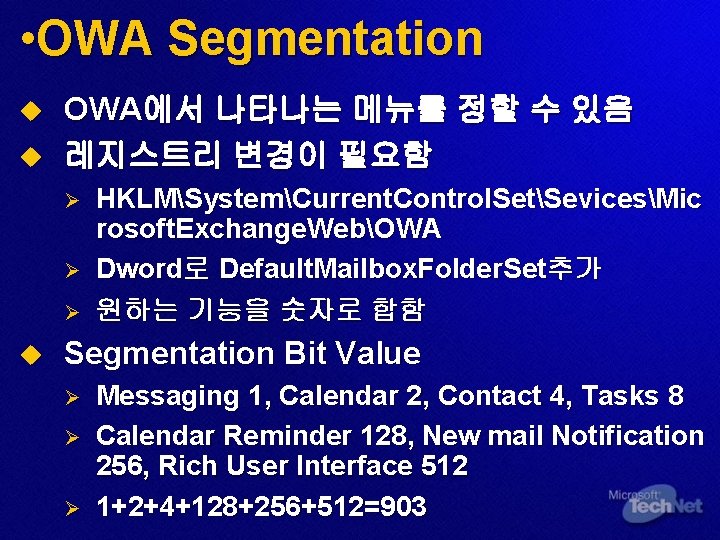  • OWA Segmentation u u OWA에서 나타나는 메뉴를 정할 수 있음 레지스트리 변경이