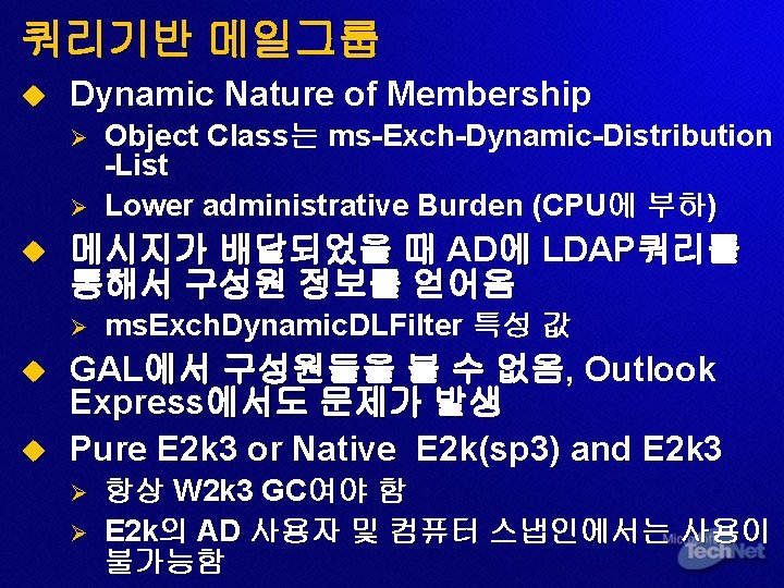 쿼리기반 메일그룹 u Dynamic Nature of Membership Ø Ø u 메시지가 배달되었을 때 AD에