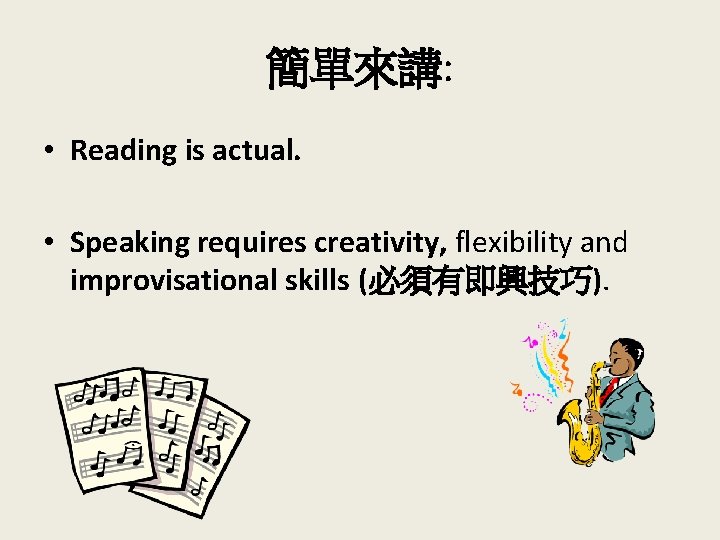 簡單來講: • Reading is actual. 　 • Speaking requires creativity, flexibility and improvisational skills