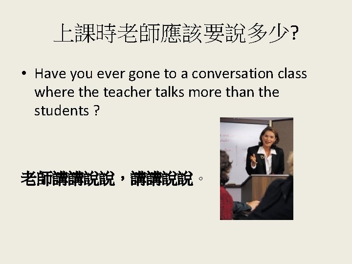 上課時老師應該要說多少? • Have you ever gone to a conversation class where the teacher talks