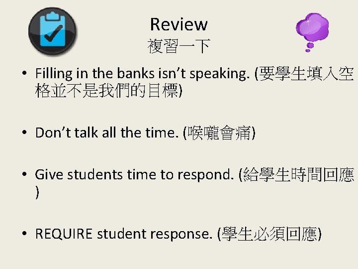 Review 複習一下 • Filling in the banks isn’t speaking. (要學生填入空 格並不是我們的目標) • Don’t talk