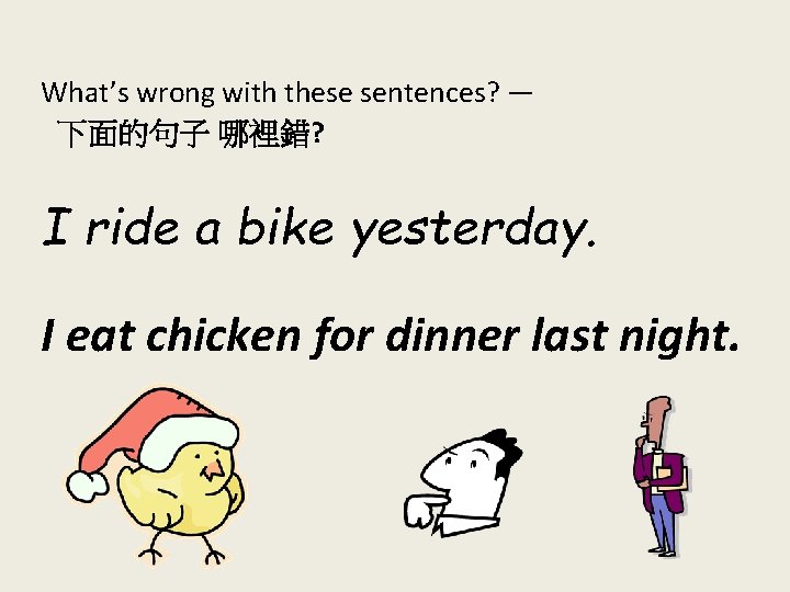 What’s wrong with these sentences? — 下面的句子 哪裡錯? I ride a bike yesterday. I