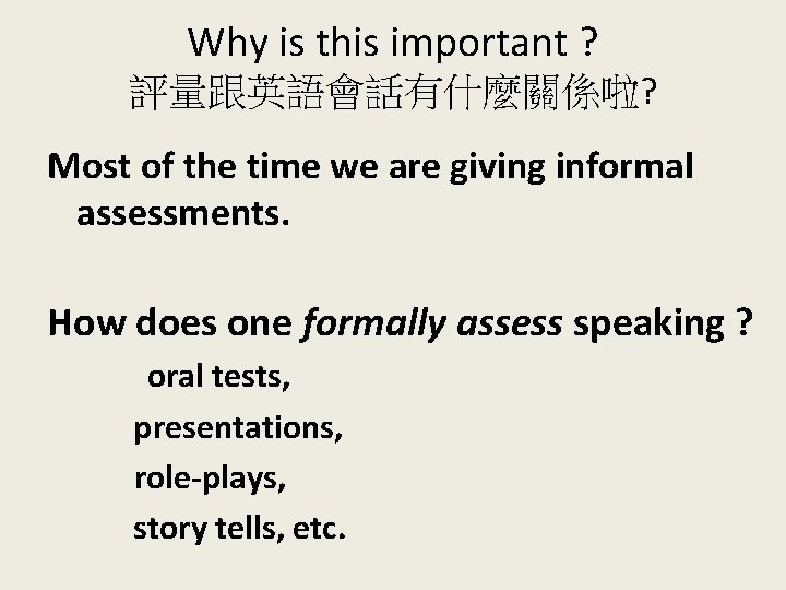 Why is this important ? 評量跟英語會話有什麼關係啦? Most of the time we are giving informal