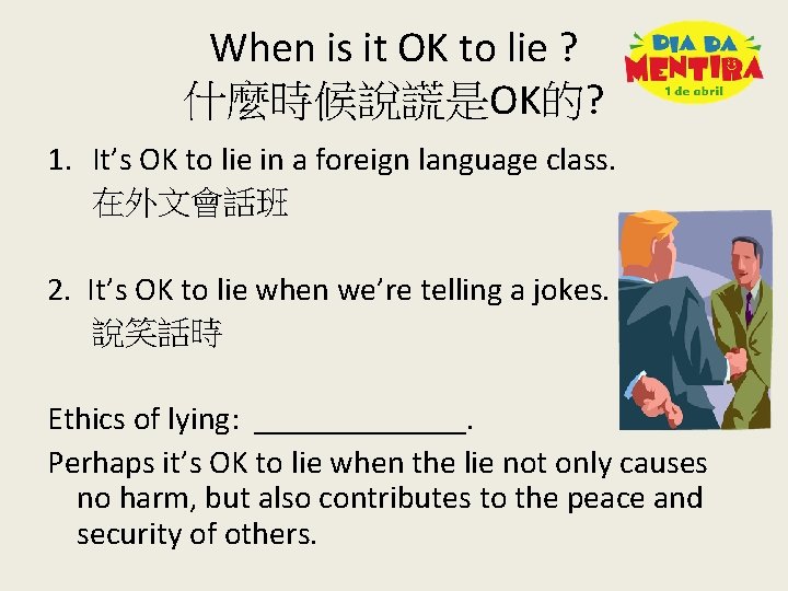 When is it OK to lie ? 什麼時候說謊是OK的? 1. It’s OK to lie in