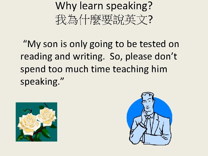 Why learn speaking? 我為什麼要說英文? 　“My son is only going to be tested on reading