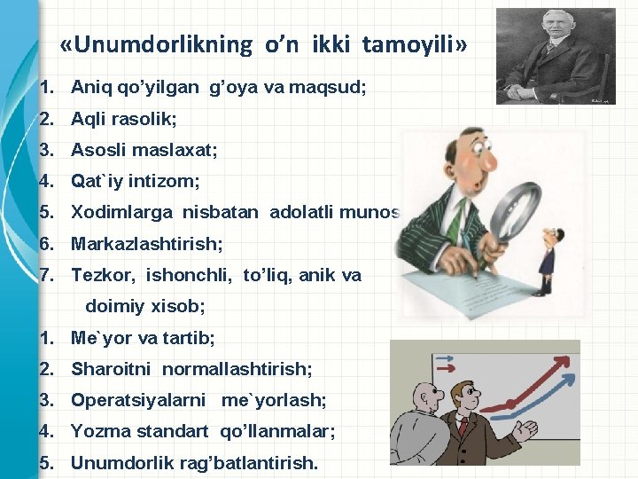  «Unumdorlikning o’n ikki tamoyili» 1. Aniq qo’yilgan g’oya va maqsud; 2. Aqli rasolik;