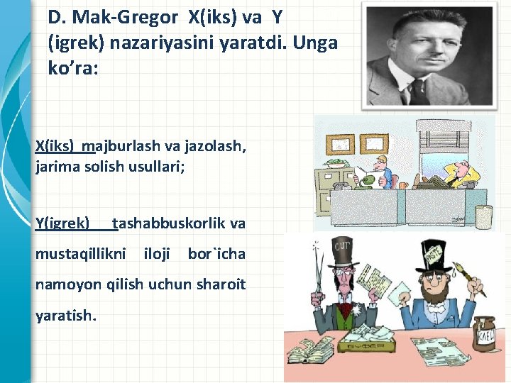 D. Mаk-Grеgor X(iks) vа Y (igrеk) nаzаriyasini yarаtdi. Unga ko’ra: X(iks) majburlash va jazolash,